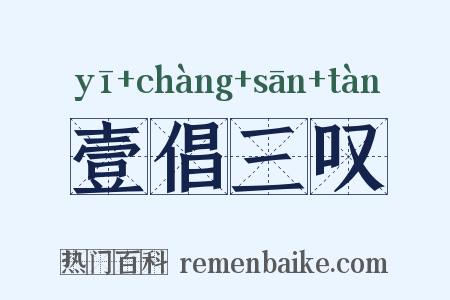 壹倡三叹是什么意思的图片
